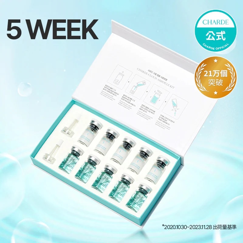 【公式】シャルド クラウドアンプル 5week キット / 美容液 / ヒアルロン酸 / ブライトニング / ほうれい線 / ハリ / くすみ / 正規品 / 韓国スキンケア美容液