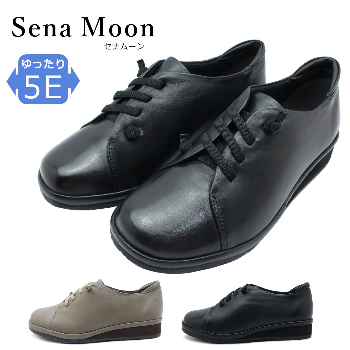 セナムーン Sena Moon レディース カジュアルシューズ 幅広５E 防滑底 本革 ゴム紐 1861 LNP 婦人靴 コンフォート 黒 ブラック グレー