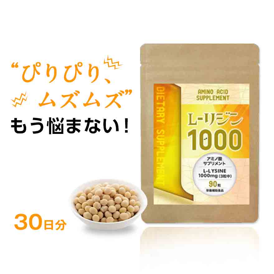 Qoo10 国産 L リジン1000 1袋１ヶ月分 健康食品 サプリ