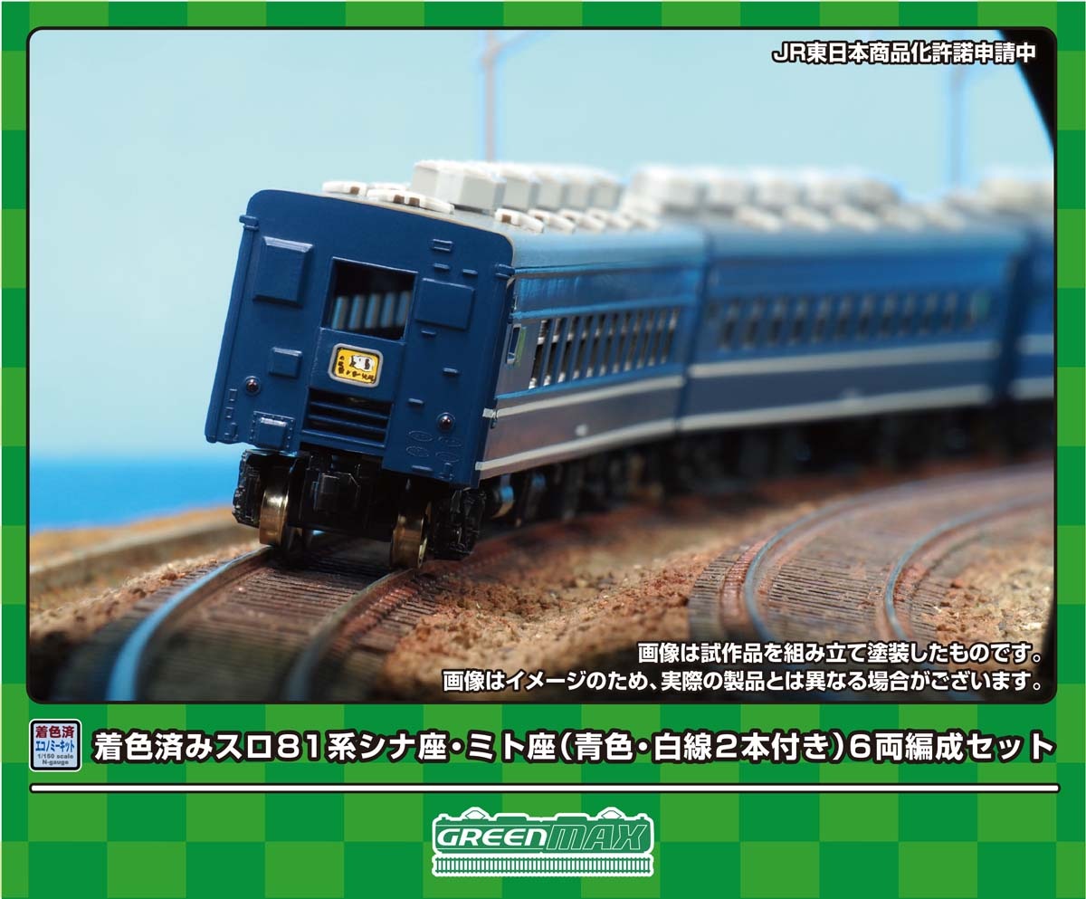 グリーンマックス (N) 19506 スロ81系シナ座・ミト座（青色・白線2本付き）6両編成セット(着色済み組立キット) GM 19506 スロ81ケイ シナサ ミトザ アオイロ 6Rキット