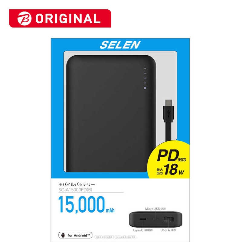 セレン　モバイルバッテリー(黒) USB PD18W対応15000mAh　SCA15000PDB
