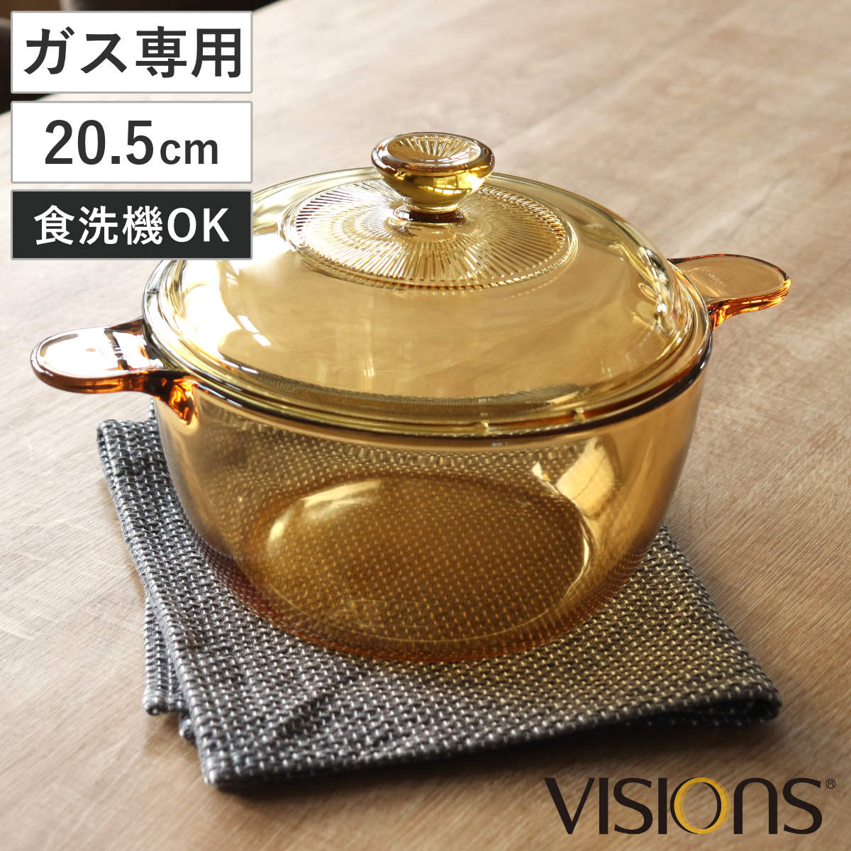 両手鍋 21.5cm ガス火専用 ガラス製 VISIONS 2.5L クックポット 電子レンジ対応 オーブン対応 ガラス鍋 耐熱ガラス 強化ガラス 20.5センチ 鍋 なべ ガス火対応