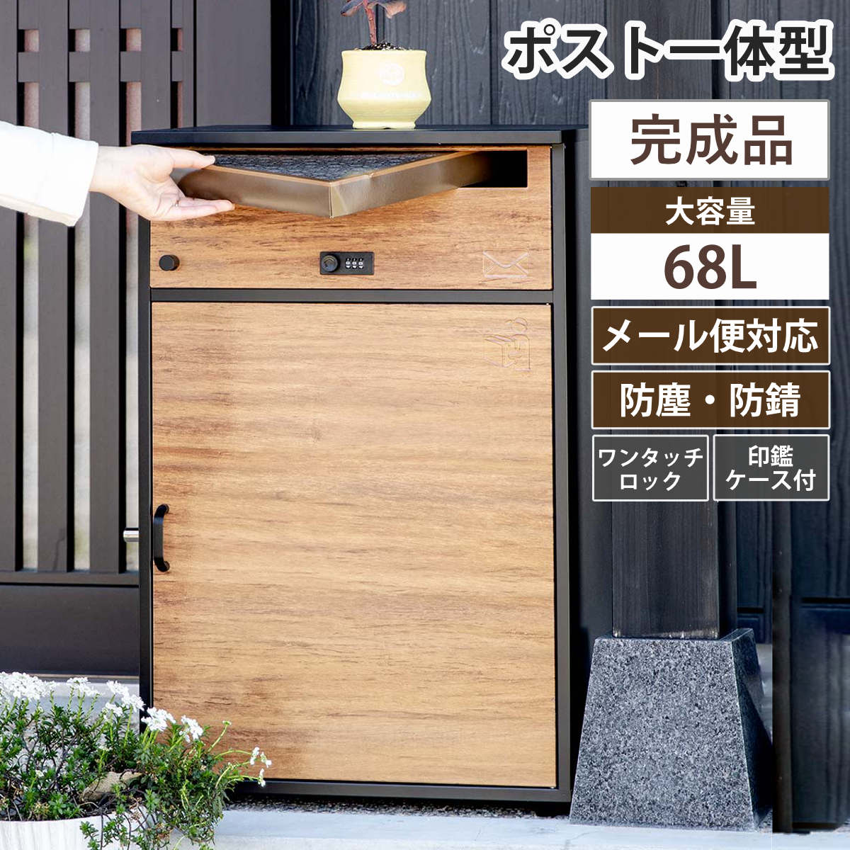 宅配ボックス 郵便ポスト リシム ワイド 濃木目 一戸建て用 据え置き 木目 置き配用ボックス スタンドポスト ポスト一体型 ポスト 2段 大容量 戸建 屋外 メール便 A4対応 ダイヤル錠 20,572円