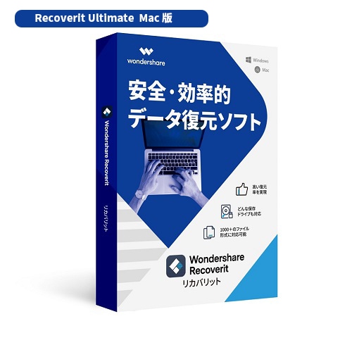 Macがクラッシュしてもデータ復元可能！ Wondershare Recoverit Ultimate（Mac版）ビデオオーディオ復元　HDDSDカード　USB復元　ワンダーシェアー