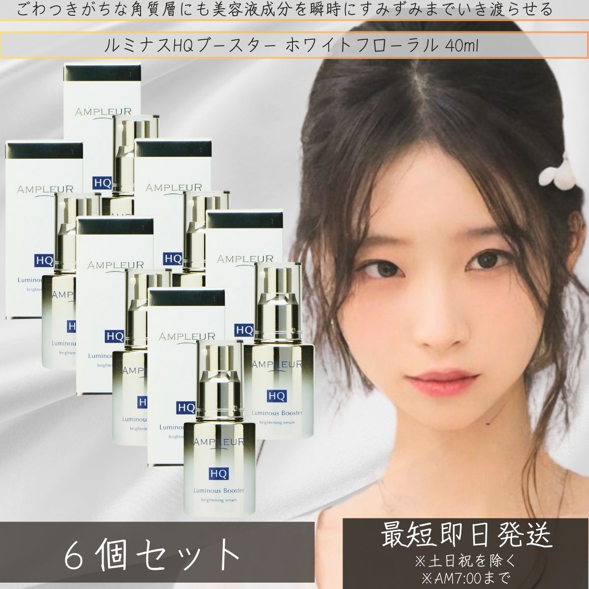 アンプルール AMPLEUR ルミナスHQブースター ホワイトフローラル 40ml ×6個セット 乾燥 ブースター 導入液 毛穴 うるおい 低刺激 美容液 敏感肌 美肌 ツヤ肌 保湿