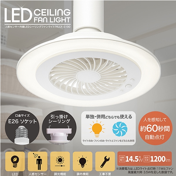 シーリングファンライト LED 人感センサー E26 引掛けシーリング 工事不要 1200lm 調光 調色 風量3段階 リモコン付 脱衣所 トイレ 玄関 洗面所 天井照明 HLCF-S190