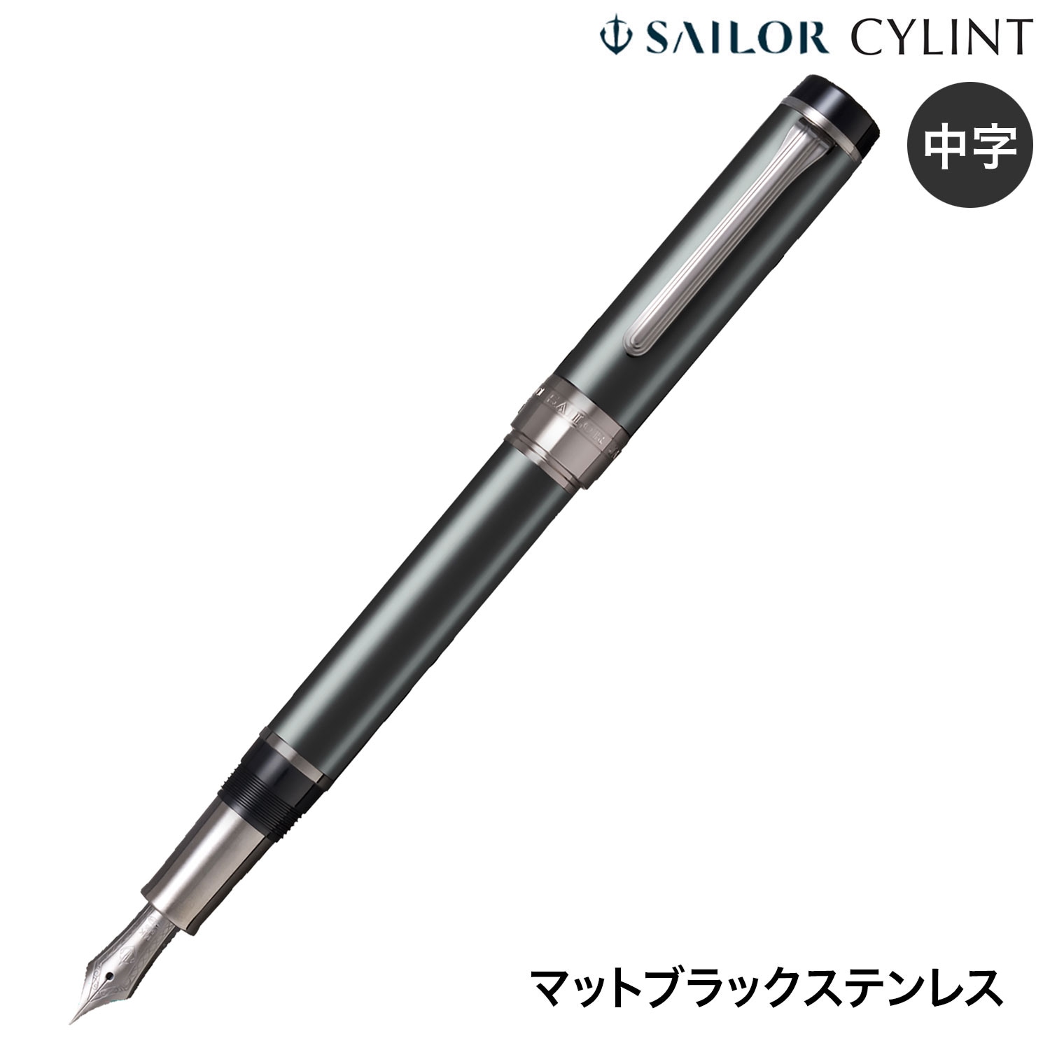 セーラー万年筆 CYLINT シリント 万年筆 マットブラックステンレス 10-6007-420 中字