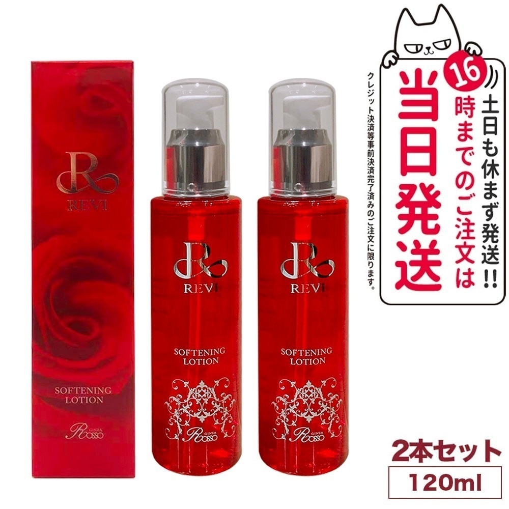 ルヴィ REVI ソフニングローション 120mlx2本セット 正規品 角質ケアローション 拭き取り化粧水 フェイシャルケア ホームケア 基礎化粧品