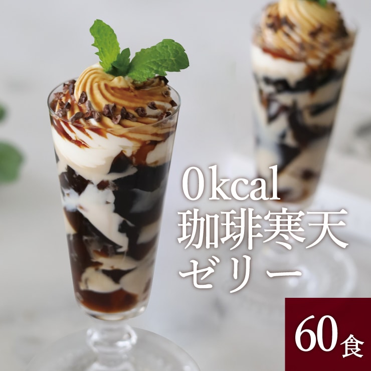 珈琲寒天ゼリー 60食