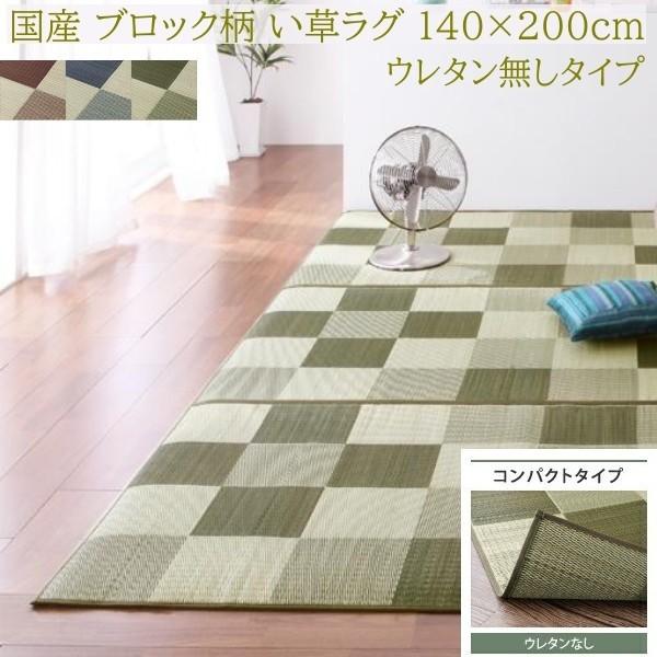 国産 ブロック柄 い草ラグ 140x200cm 裏地ウレタン無し ヒバエッセンス加工 抗菌 防臭 デザイン リビング フロアカーペット 畳上敷物