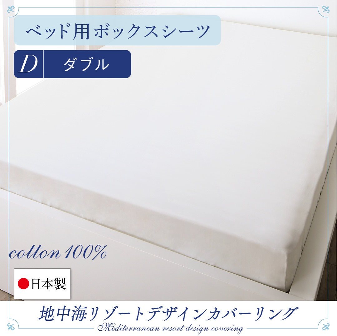 日本製/綿100％ 地中海リゾートデザインカバーリング [nouvell]ヌヴェル ベッド用ボックスシーツ単品 ダブル アイボリー