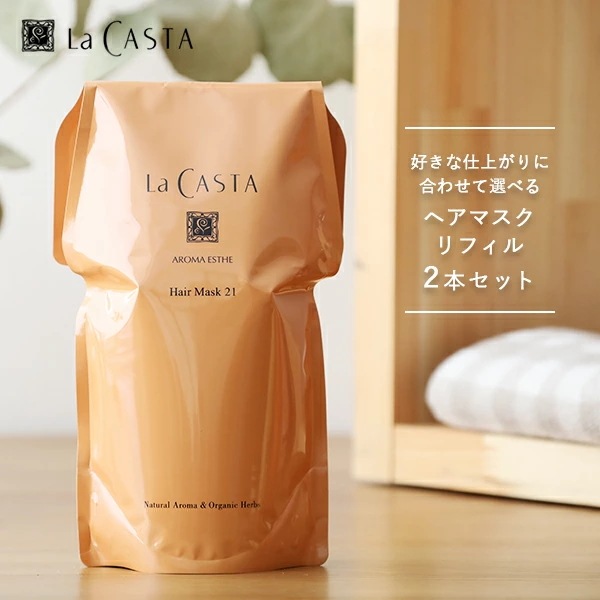 【おまけ付き】ラカスタ　アロマエステ　ヘアマスク 600g　リフィル 2本セット[トリートメント オーガニック ラカスタ アルペンローゼ 低刺激 詰め替え 詰替]