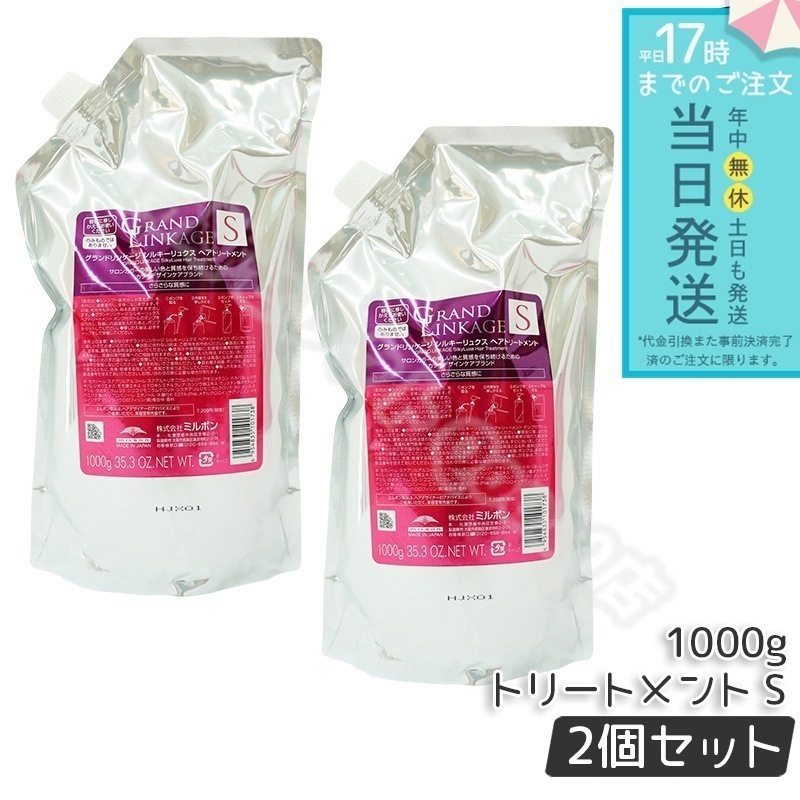 【2個セット】 グランドリンケージ シルキーリュクス トリートメント 詰替え さらさら 軟毛向け ヘアケア スタイリング 1000g MILBON GRANDLINKAGE