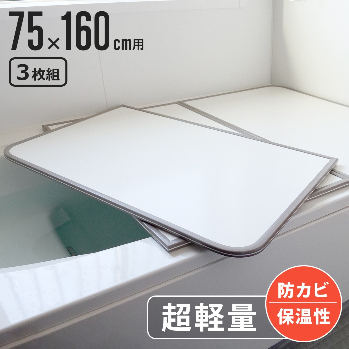 風呂ふた 組み合わせ 軽量 カビの生えにくい風呂ふた L-16 75x160cm 実寸73x158cm 3枚組 風呂蓋 風呂フタ 風呂 ふた 保温 かびにくい 防カビ 3分割 3枚割