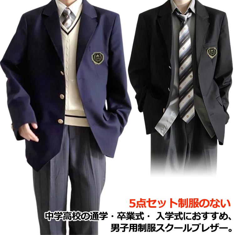 男子高校制服 ブレザー 5点セット スクールジャケット ロングパンツ スクールシャツ ネクタイ 無地 スーツ コート フォーマル 学生服 高校生 男子中学生 学生服 大きいサイズ スクール 文化祭 入