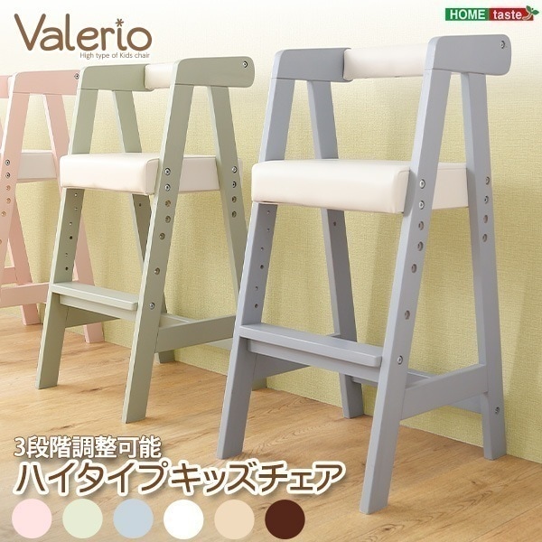 ハイタイプ キッズ チェア ヴァレリオ VALERIO キッズ チェア 椅子 新生活 引越し 家具