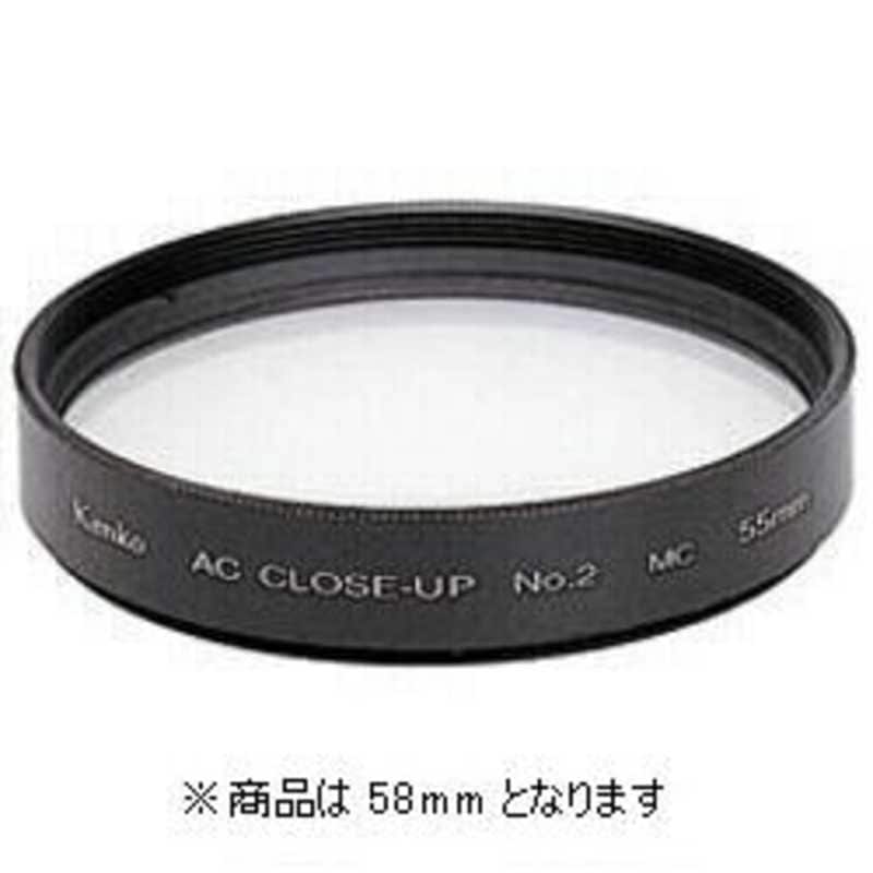 ケンコー　ACクローズアップレンズ No.258mm　58ミリ クロ‐ズアツプLACNO2
