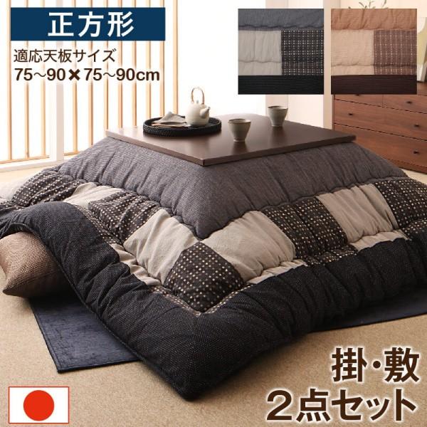 しじら織 こたつ掛布団 敷布団 2点セット (正方形 約80x80cm 天板対応) パッチワーク柄 綿入フランネル クッション性ラグ 掛敷布団セット