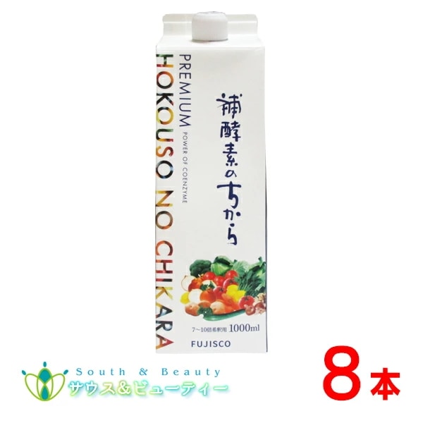 プレミアム補酵素のちから 8本　うすめ容器有り　113種類の素材からできた飲料 　りんご酢 植物発酵物