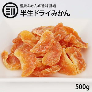 [前田家] 半生 ドライみかん 温州みかん 500g ドライフルーツ ドライオレンジ スイーツ お菓子 おやつ ビタミン チャック袋