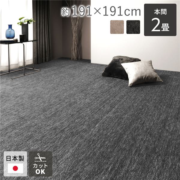 ラグマット 絨毯 本間2帖 約191x191cm ブラック 日本製 フリーカット ホットカーペット 床暖房対応 リビング ペット