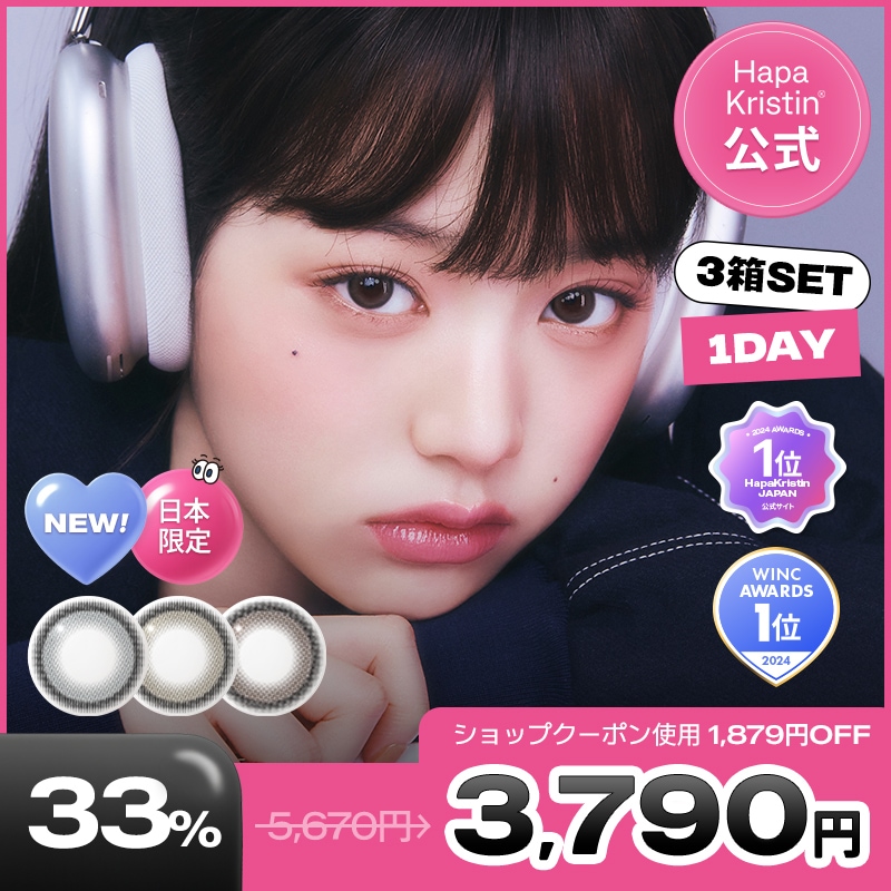 「メガ割最大33%OFF」【1day 3箱SET】 (1箱10枚) HapaKristin ハパクリスティン ウォニョンレンズ ワンデー