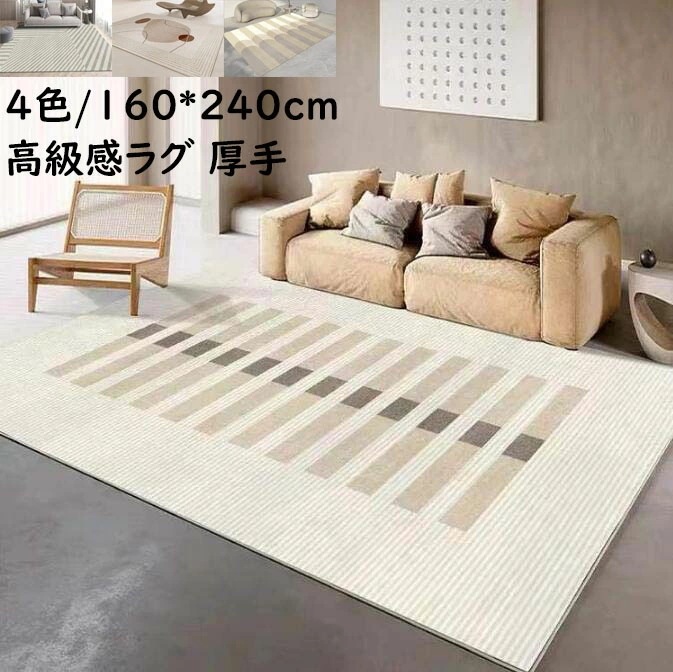 【本日限定】厚手 ラグマット ラグ カーペット 上品 高級感 160*230cm 長方形 防音 北欧 祝いプレゼント ギフト モダン 寝室 リビング おしゃれ 滑り止め じゅうたん 引っ越し 新生活