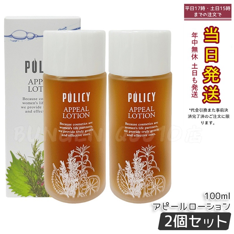 【2個セット】ポリシー化粧品 アピールローション 100ml 天然成分 敏感肌対応 保湿