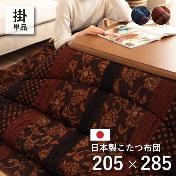 万葉 こたつ布団 ふっくら 国産 日本製 デザイン柄 和モダン 洗える 手洗いMNY205285