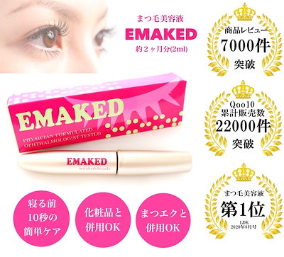 EMAKED まつ毛美容液　エマーキット　2ml