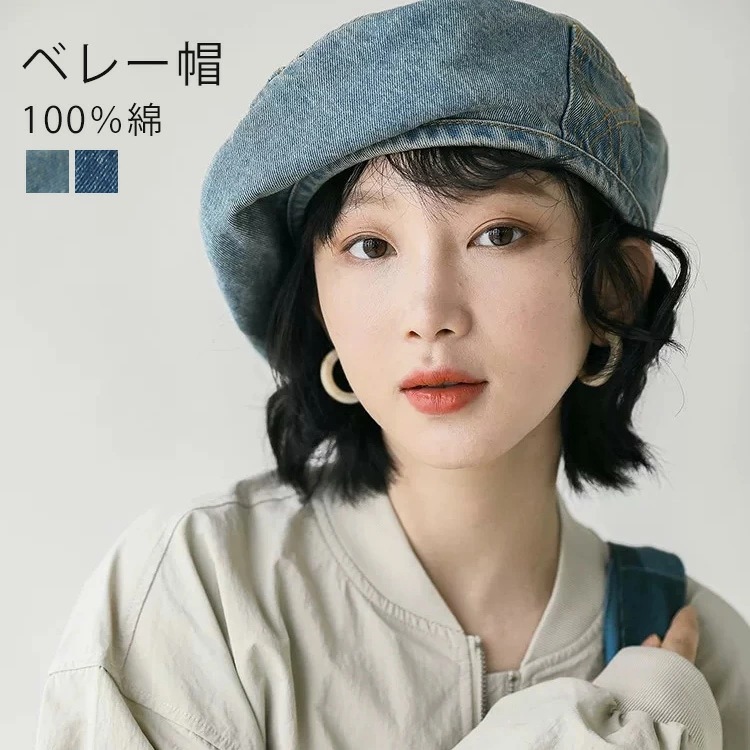 レディース ベレー帽 春夏用 夏用 帽子 ハット ベレー デニム 綿 コットン デニムベレー帽 デニムハット 綿帽子 可愛い おしゃれ きれいめ 小顔効果 春