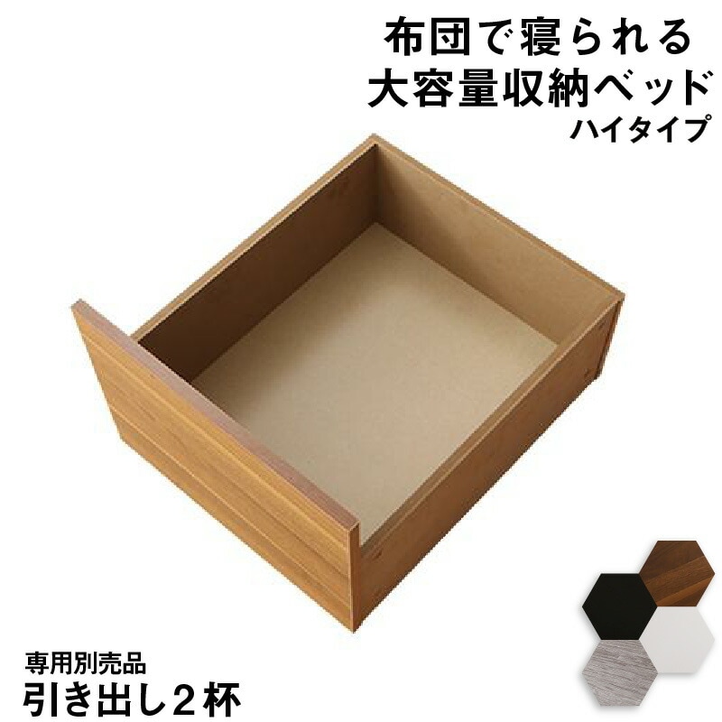 布団で寝られる 大容量収納ベッド [センペール2] 専用別売品 ハイタイプ引き出し2杯（ベッド本体なし） ホワイト