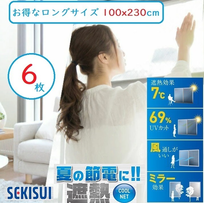 遮熱シート 100x230cm 6枚セット クールネット 積水 遮熱フィルム 紫外線カット UVカット 窓ガラス 網戸