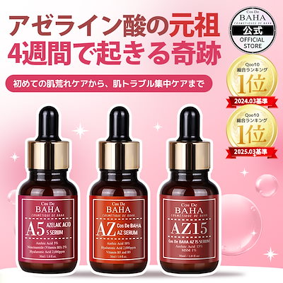【ニキビ1位美容液】大人気のアゼライン酸 AZセラム アゼライン酸 5%・10%・15% 30ml ニキビ・ニキビ跡・毛穴・赤みケア 美容液 敏感肌 韓国スキンケア