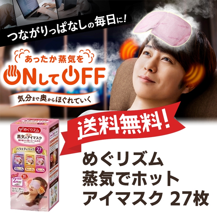 [Qoo10] 花王 : 送料無料 めぐリズム 蒸気でホット アイ : ボディ・ハンド・フットケア