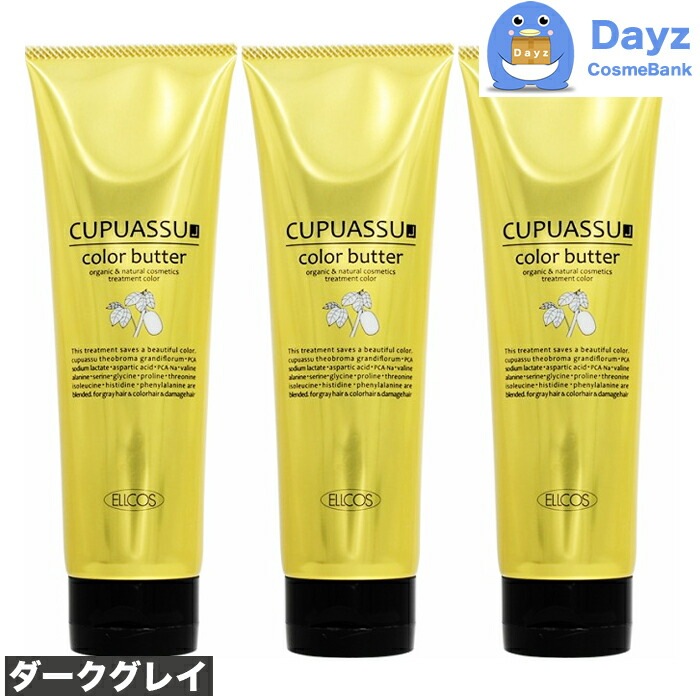 エルコス キュプアスカラーバター 200g　ダークグレイ　3点セット