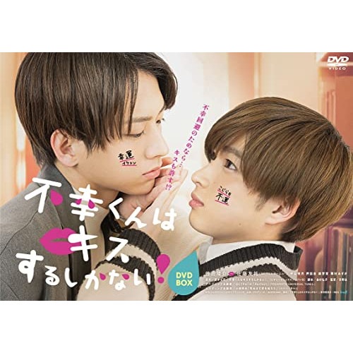 不幸くんはキスするしかない! DVD-BOX ／ 曽田陵介 (DVD) HPBR-1834 8,971円