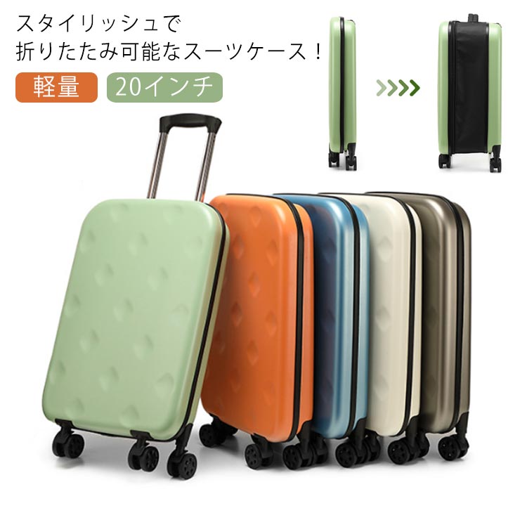 折り畳み スーツケース 20インチ 機内持ち込み 軽量 小型 収納便利 45L おしゃれ 大容量 ロック付き 薄型 スリム 短途旅行 出張 1泊2日 キャリーケース キャリーバッグ 4輪 修学旅行 国