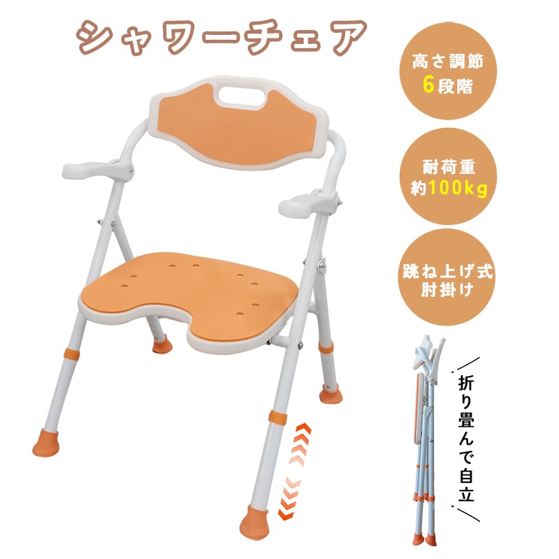 シャワーチェア 介護用風呂椅子 風呂用椅子 高さ約36.548cm調節可能 ６段階 折り畳み式 跳ね上げ式肘掛け 転倒防止 アルミ製 耐荷重約100ｋｇ 工具不要 厚さあるのパイプ U字溝座面