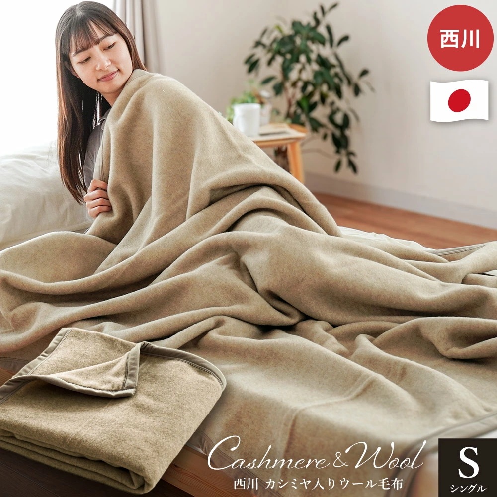 西川 毛布 カシミヤ入り ウール毛布 ブランケット シングル 140X200 無地 インナーブランケット インナーケット やわらか カシミア 衿なし 羊毛 洗える 日本製 6SA-FQ09913022