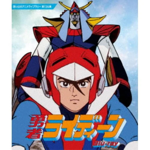 【BLU-R】勇者ライディーン Blu-ray [想い出のアニメライブラリー 第136集]