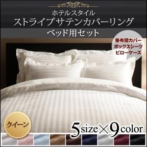 ホテルスタイル　(ストライプ柄/サテン生地)　ストライプサテンカバーリング　(ベッド用 3点セット)