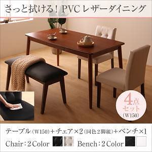 [組立設置付]さっと拭ける PVCレザーダイニングシリーズ [ファシオ] 4点セット テーブルW150＋チェア2脚＋ベンチ1脚 チェア ホワイト ベンチ ブラック