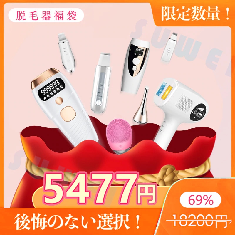 福袋脱毛器 vio 福袋2021最も期待できる福袋Q0010人気商品福袋脱毛器 美顔器 洗顔器 光脱毛器超絶お買い得IPL脱毛器福袋 2021 家庭用 IPL脱毛器