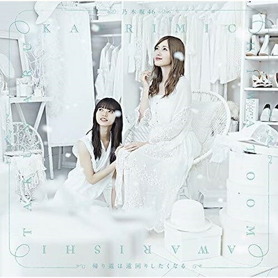 乃木坂46CDまとめ売り20th〜32th※帰り道は遠回りしたくる抜き 帰り道は遠回りしたくなる[CD+BD/Type-D]【初回限定仕様