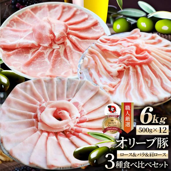 オリーブ豚 ロース＆バラ&肩ロース 3種食べ比べセット スライス 6kg 肉 贅沢 お中元 ギフト 食べ物 食品 プレゼント 冷凍 送料無料