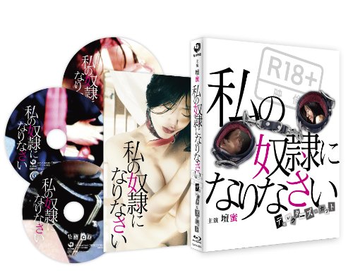 私の奴隷になりなさい ディレクターズカット(本編ブルーレイ特典DVD特典CD 3枚組) [Blu-ray]