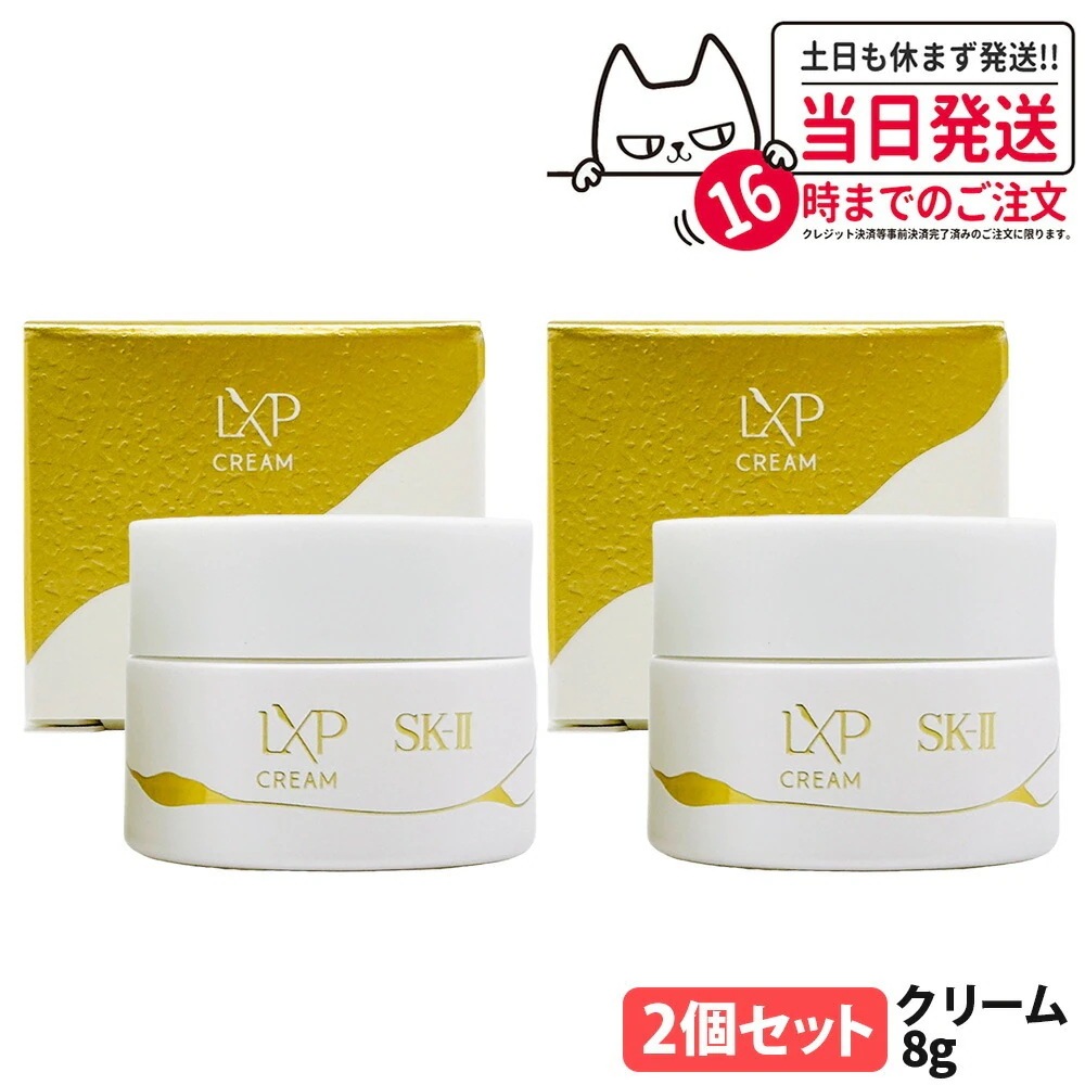 【2個セット・国内正規品】SK2 SK-II エスケーツー LXP 金継ぎ クリーム 8g 高機能クリーム フェイスクリーム sk2 マックスファクター スキンケア 高級感 保湿 美肌効果 お試しセッ