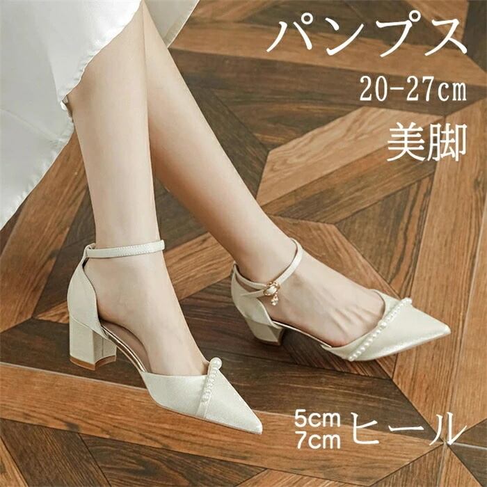 パンプス 5cm 7cm ヒール 痛くない ハイヒール ポインテッドトゥ 女性 大人フォーマル パーティー 結婚式 通勤 仕事 ビジネス オフィス フォーマル 走れる 脱げない 歩きやすい 疲れない