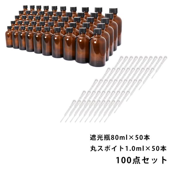 遮光瓶 80ml 黒キャップドロッパー付き 50本・丸スポイト 1.0ml 50本 100点セット/スポイト コスメ アロマオイル